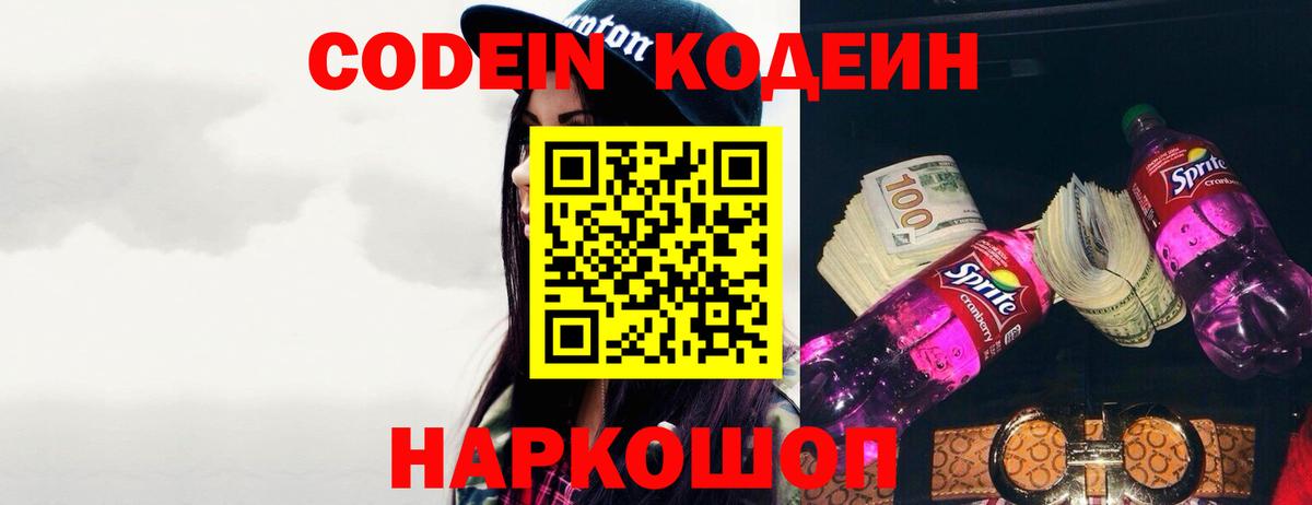Кодеин напиток Lean (лин)  Вход с VPN  Codein Purple Drank  Будённовск 